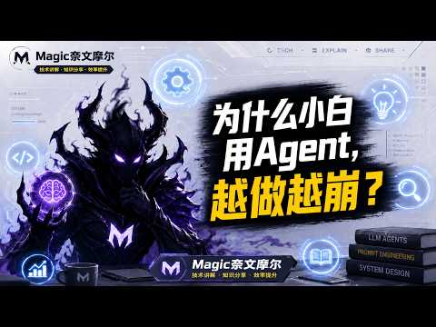 为什么小白用Agent，越做越崩？