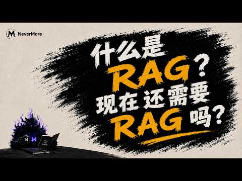 什么是RAG ？ 现在还需要 RAG 吗？