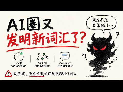 Loop Engineering？Graph Engineering？AI圈又造新词？