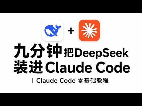 9分钟教你把DeepSeek装进Claude Code | AI agent零基础教程