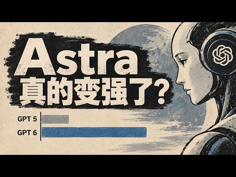GPT6 - Astra 真的变强了？ OpenAI 隐藏了哪些数据 ？