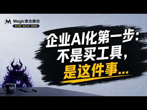 企业AI落地第一步：不是买工具，是这件事...