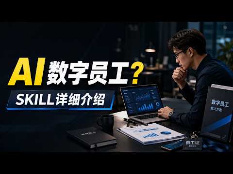 如何让 AI Agent 像资深员工一样执行任务？ Agent SKILL详细介绍