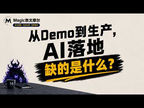AI如何落地？ 从Demo到Production到底缺什么？