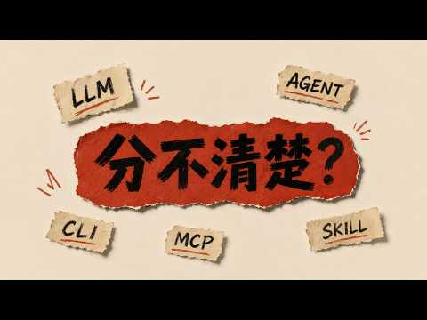 一条视频入门 AI Agent 相关基础概念 |Token|LLM|Agent|CLI|MCP|SKILL